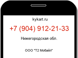 Информация о номере телефона +7 (904) 912-21-33: регион, оператор