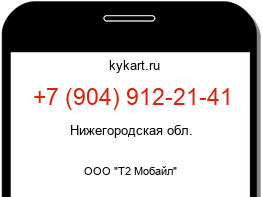 Информация о номере телефона +7 (904) 912-21-41: регион, оператор