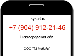 Информация о номере телефона +7 (904) 912-21-46: регион, оператор