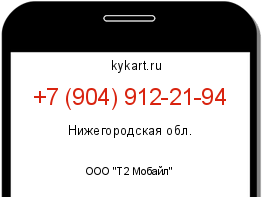 Информация о номере телефона +7 (904) 912-21-94: регион, оператор