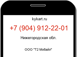 Информация о номере телефона +7 (904) 912-22-01: регион, оператор