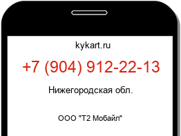 Информация о номере телефона +7 (904) 912-22-13: регион, оператор