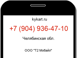 Информация о номере телефона +7 (904) 936-47-10: регион, оператор