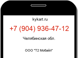 Информация о номере телефона +7 (904) 936-47-12: регион, оператор