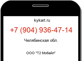 Информация о номере телефона +7 (904) 936-47-14: регион, оператор
