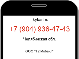 Информация о номере телефона +7 (904) 936-47-43: регион, оператор