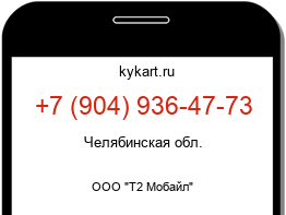 Информация о номере телефона +7 (904) 936-47-73: регион, оператор
