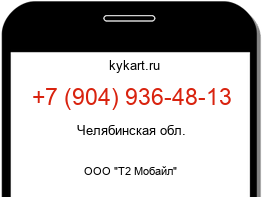 Информация о номере телефона +7 (904) 936-48-13: регион, оператор