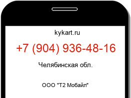 Информация о номере телефона +7 (904) 936-48-16: регион, оператор