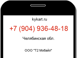 Информация о номере телефона +7 (904) 936-48-18: регион, оператор