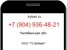 Информация о номере телефона +7 (904) 936-48-21: регион, оператор