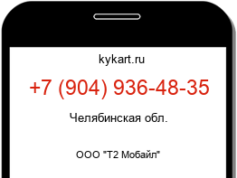 Информация о номере телефона +7 (904) 936-48-35: регион, оператор
