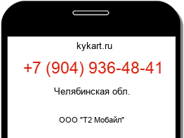 Информация о номере телефона +7 (904) 936-48-41: регион, оператор
