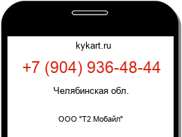 Информация о номере телефона +7 (904) 936-48-44: регион, оператор