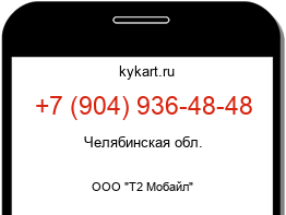Информация о номере телефона +7 (904) 936-48-48: регион, оператор