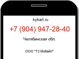 Информация о номере телефона +7 (904) 947-28-40: регион, оператор