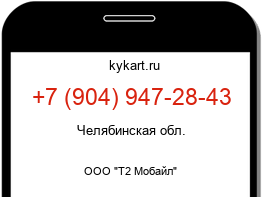 Информация о номере телефона +7 (904) 947-28-43: регион, оператор