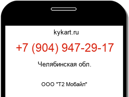 Информация о номере телефона +7 (904) 947-29-17: регион, оператор
