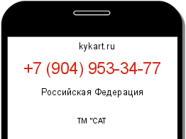 Информация о номере телефона +7 (904) 953-34-77: регион, оператор