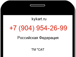 Информация о номере телефона +7 (904) 954-26-99: регион, оператор