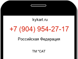 Информация о номере телефона +7 (904) 954-27-17: регион, оператор