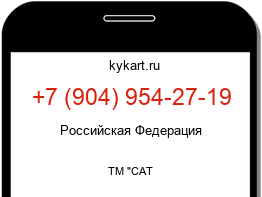 Информация о номере телефона +7 (904) 954-27-19: регион, оператор