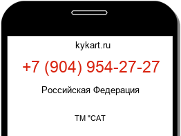 Информация о номере телефона +7 (904) 954-27-27: регион, оператор