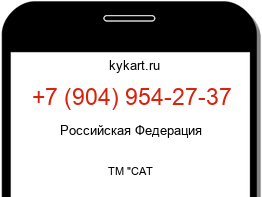 Информация о номере телефона +7 (904) 954-27-37: регион, оператор