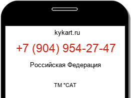 Информация о номере телефона +7 (904) 954-27-47: регион, оператор