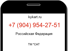 Информация о номере телефона +7 (904) 954-27-51: регион, оператор