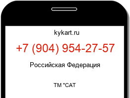 Информация о номере телефона +7 (904) 954-27-57: регион, оператор