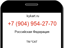 Информация о номере телефона +7 (904) 954-27-70: регион, оператор