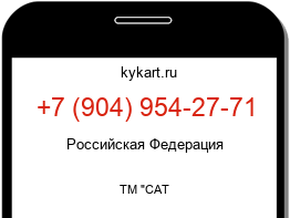 Информация о номере телефона +7 (904) 954-27-71: регион, оператор