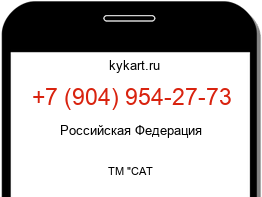 Информация о номере телефона +7 (904) 954-27-73: регион, оператор