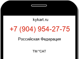 Информация о номере телефона +7 (904) 954-27-75: регион, оператор