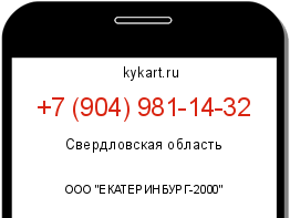 Информация о номере телефона +7 (904) 981-14-32: регион, оператор