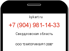 Информация о номере телефона +7 (904) 981-14-33: регион, оператор