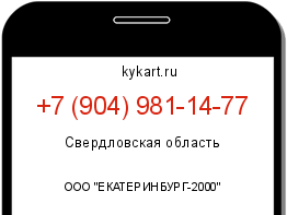 Информация о номере телефона +7 (904) 981-14-77: регион, оператор