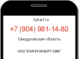Информация о номере телефона +7 (904) 981-14-80: регион, оператор