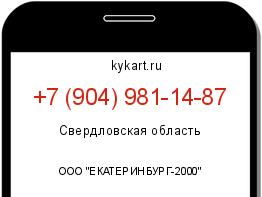 Информация о номере телефона +7 (904) 981-14-87: регион, оператор