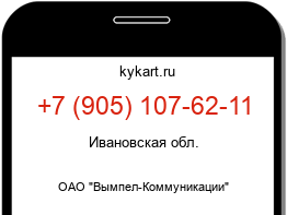 Информация о номере телефона +7 (905) 107-62-11: регион, оператор