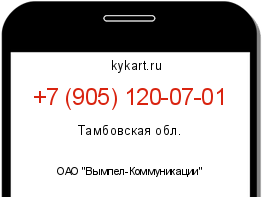 Информация о номере телефона +7 (905) 120-07-01: регион, оператор