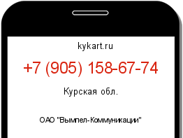 Информация о номере телефона +7 (905) 158-67-74: регион, оператор