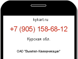 Информация о номере телефона +7 (905) 158-68-12: регион, оператор