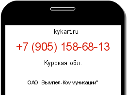 Информация о номере телефона +7 (905) 158-68-13: регион, оператор
