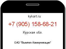 Информация о номере телефона +7 (905) 158-68-21: регион, оператор