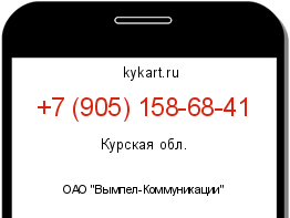Информация о номере телефона +7 (905) 158-68-41: регион, оператор