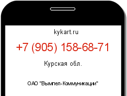 Информация о номере телефона +7 (905) 158-68-71: регион, оператор