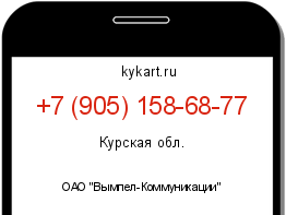 Информация о номере телефона +7 (905) 158-68-77: регион, оператор