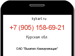 Информация о номере телефона +7 (905) 158-69-21: регион, оператор